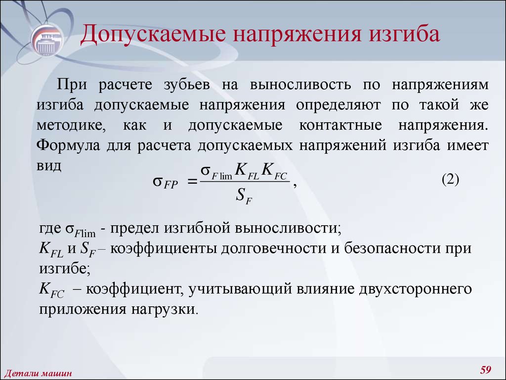 Каково максимально допустимое напряжение. Допустимые напряжения при изгибе. Допускаемое напряжение на изгиб. Допускаемое напряжение при изгибе. Допустимые контактные и изгибные напряжения.