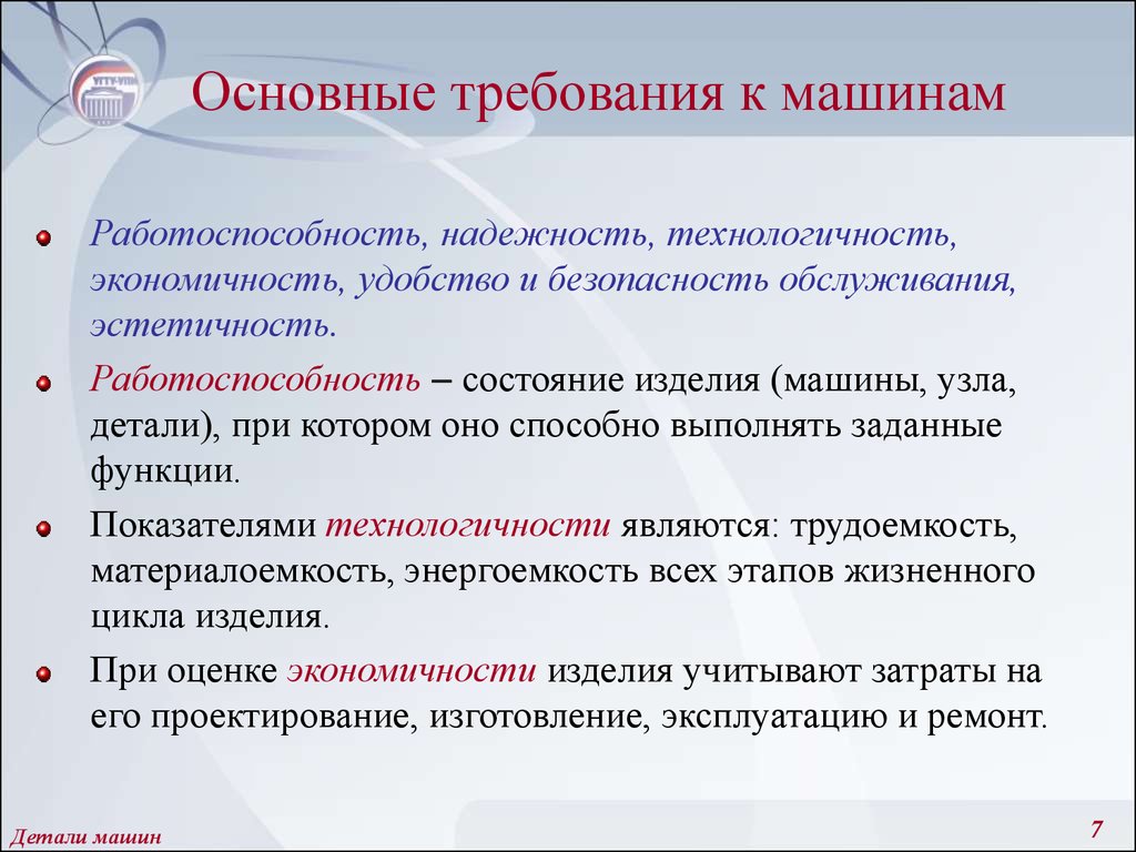 Какие основные требования. Основные требования к машинам. Основное требование к деталям машин. Требования предъявляемые к деталям машин. Основные требования к машинам и их деталям.