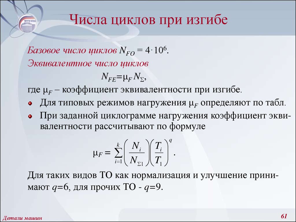 Найти количество циклов. Эквивалентные числа циклов перемены напряжений. Эквивалентное число циклов. Число циклов нагружения формула. Базовое число циклов.