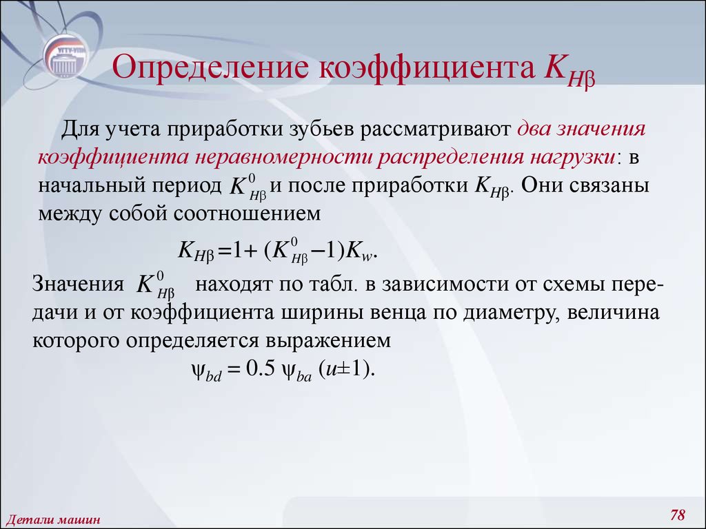 Определение коэффициента. Определите значение коэффициента. Коэффициент приработка. Коэффициент приработки зубьев.