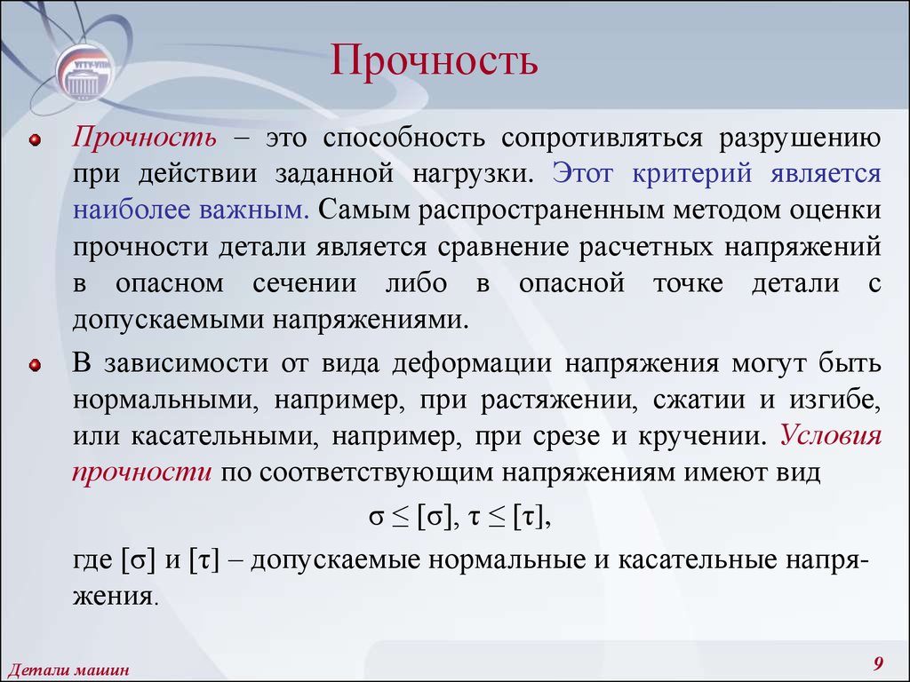 Прочность. Что такое прочность детали?. Прочность деталей машин. Методы оценки прочности деталей машин.