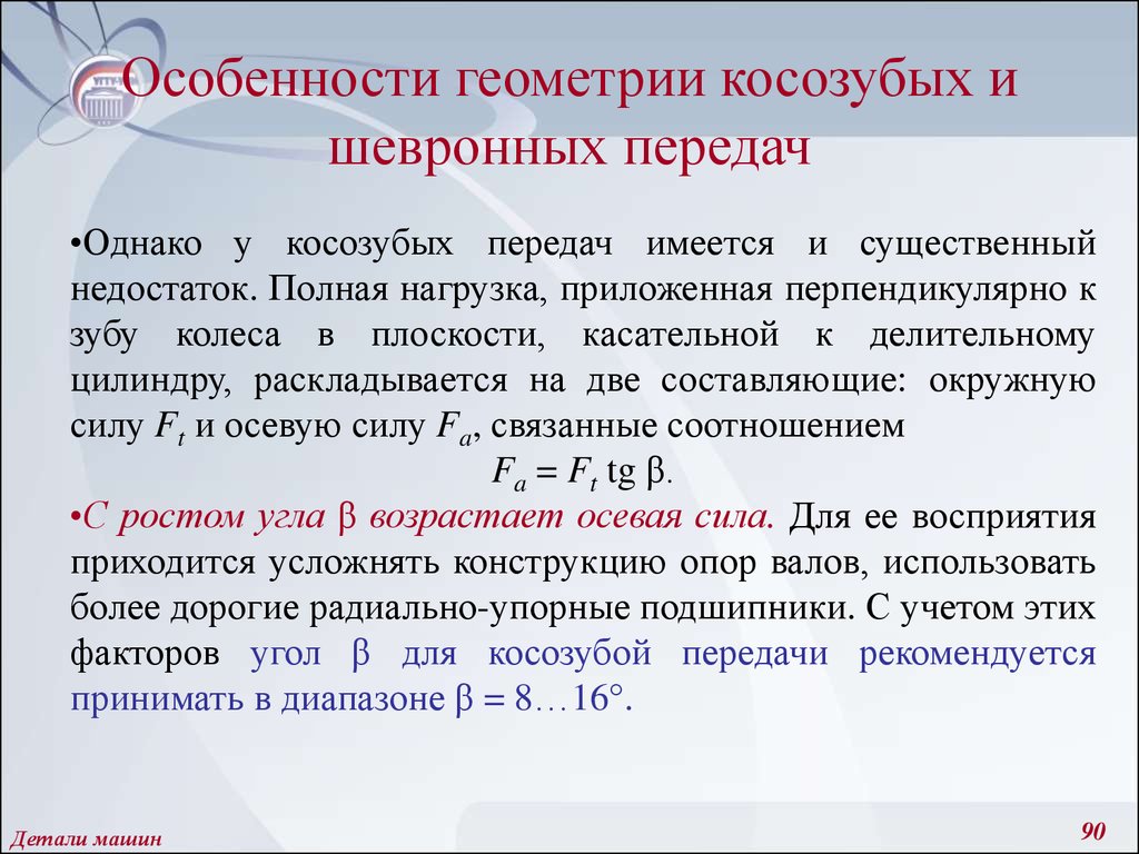 Считать особенность. Особенности расчета косозубых цилиндрических передач. Особенности геометрии. Особенности геометрии шевронных передач. Особенности расчета цилиндрических косозубых и шевронных передач.