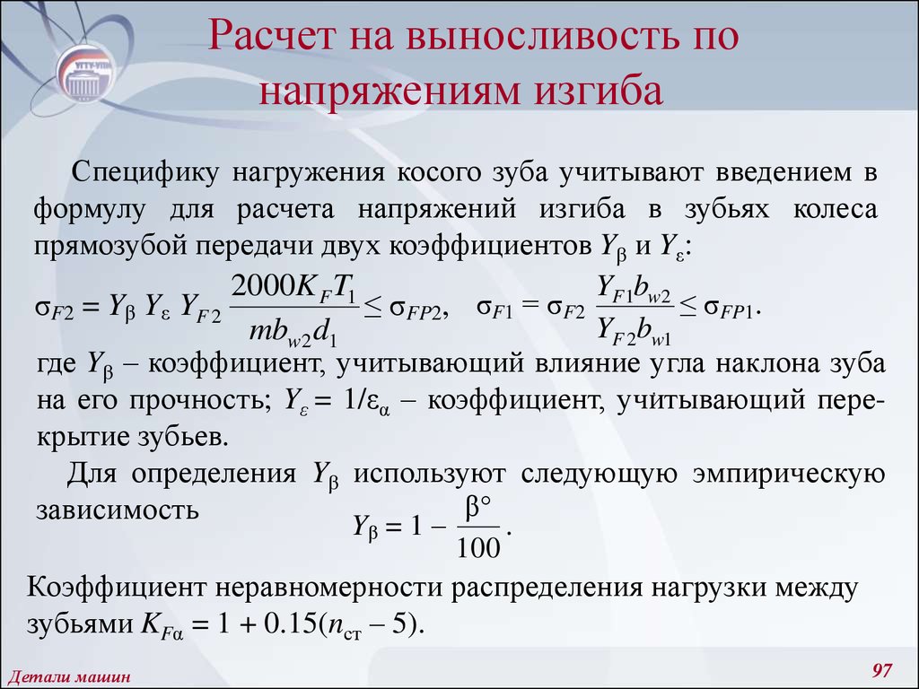 Напряжения изгиба определяются по формуле. Расчет на выносливость. Формула расчетного напряжения при изгибе. Расчет на выносливость деталей машин. Допускаемые контактные и изгибные напряжения.