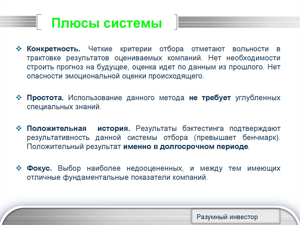 Четким по критериям. Разумный инвестор. Четкие критерии. Конкретность. Разумный инвестор книга.