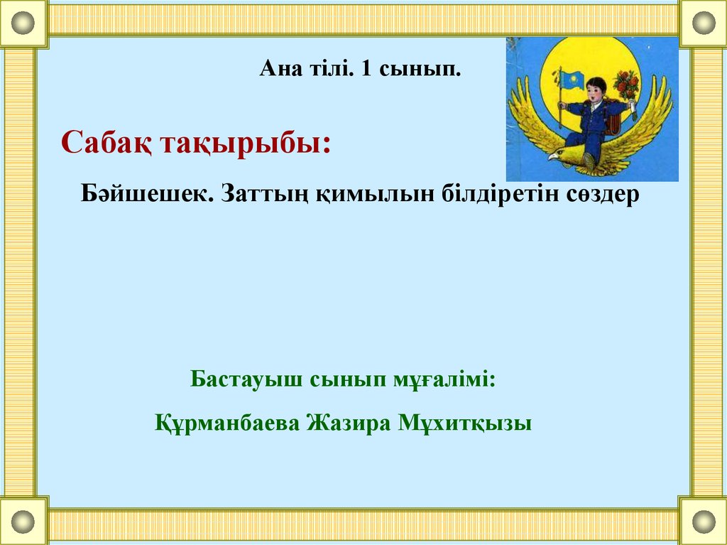 Сынып ана. Ана тілі. Ана тілі 30 сабақ. 1сынып зат тың қимылын деген не. Ана тілі для первого класса а АЗАХСКОМ языке текст.