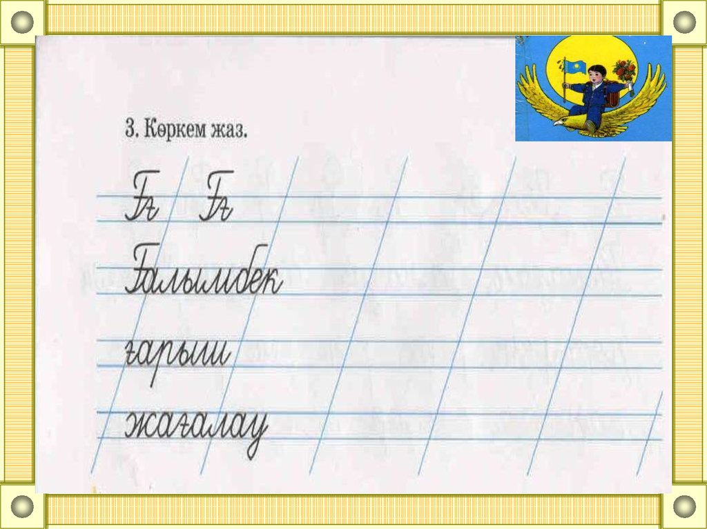 Көркем жазу. Қазақша прописьтер. Пропись қазақ тілінен. В жазу үлгісі. Ө әріпі пропись.