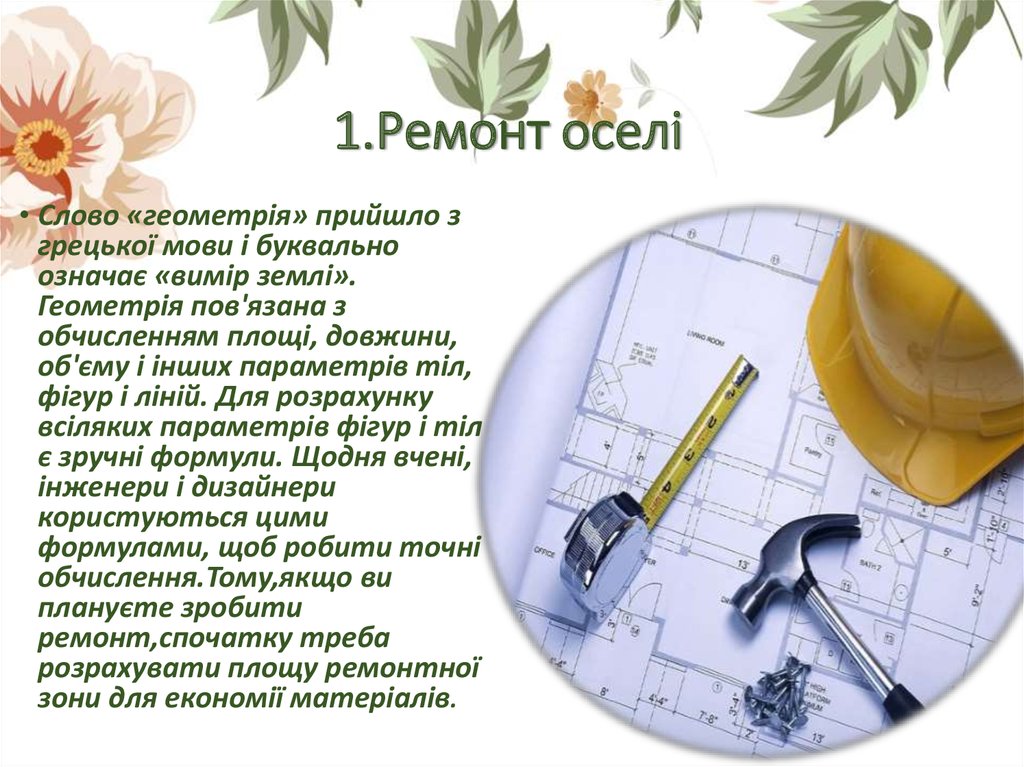 1.Ремонт оселі