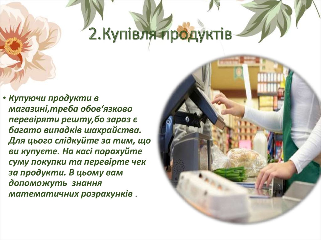 2.Купівля продуктів