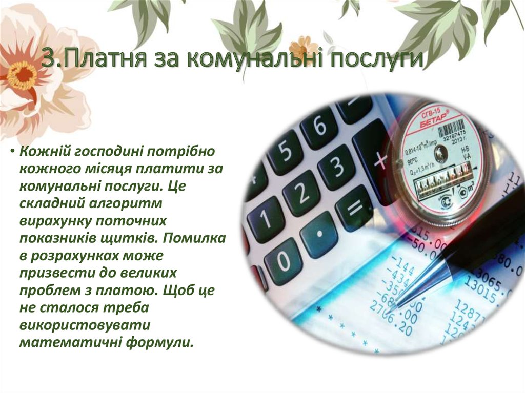 3.Платня за комунальні послуги