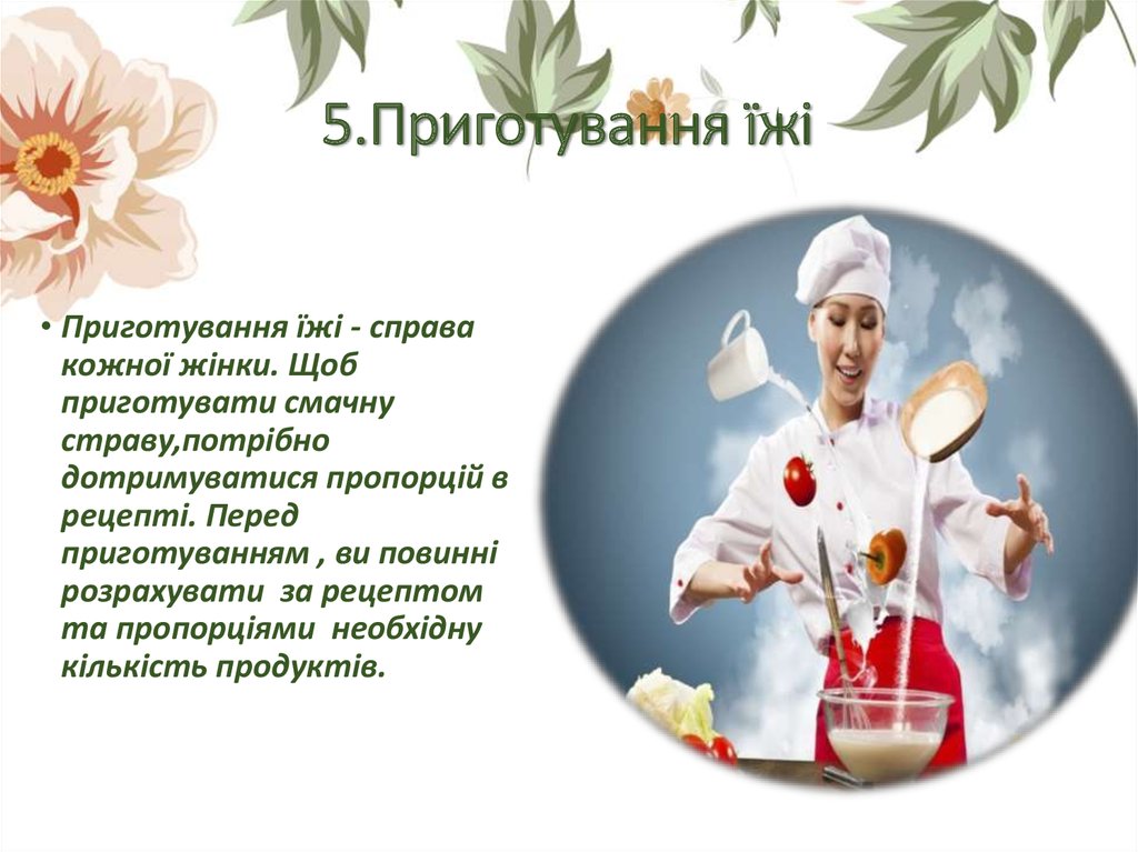 5.Приготування їжі