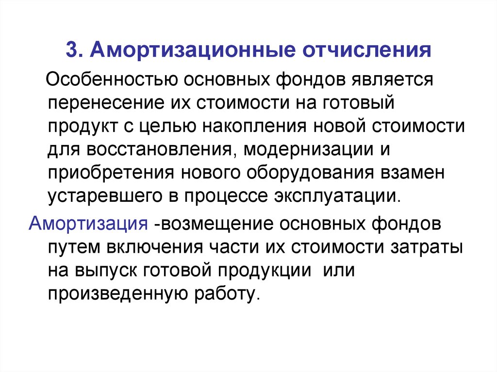 Основные средства подлежат амортизации. Амортизационные отчисления это. Амортизация и амортизационные отчисления. Характеристика амортизационных отчислений. Амортизационны еочисления.