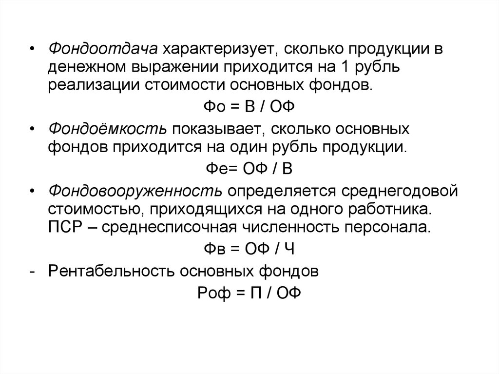 Фондоотдача это простыми словами. Коэффициент фондоотдачи основных средств. Фондоемкость основных фондов формула. Формула фондоотдачи основных фондов. Показатель фондоотдачи формула.