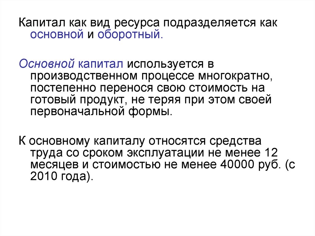 Используемый капитал. Процесс переноса своей стоимости оборотного капитала. Основные и оборотные фонды предприятий туриндустрии. Как подразделяются. Капитал как экономический ресурс подразделяется на:.