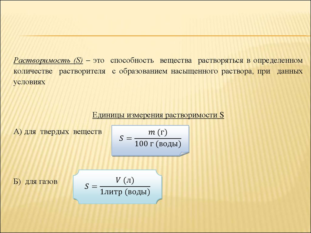 Единица вещества. Растворимость единицы измерения. Растворимость измеряется в. Единица измерения растворимости вещества. Растворимость веществ выражается в единицах.