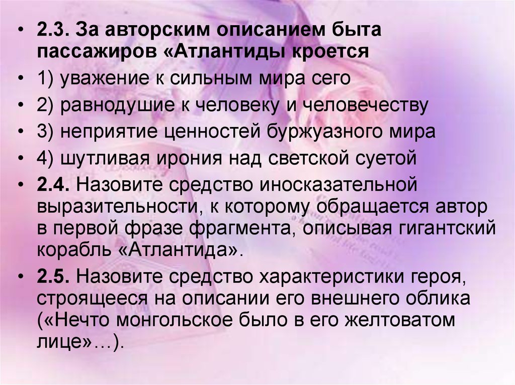 Описывающий отрывок. За авторским описанием быта пассажиров Атлантиды. За авторские описанием быта пассажиров Атлантиды кроется. Авторские описания это. Авторское описание.