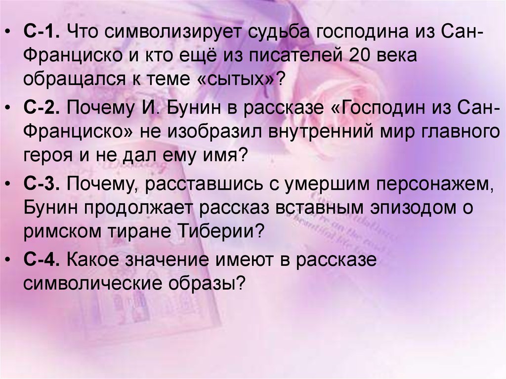 Господин из сан франциско почему нет имени. Господин из Сан-Франциско. Судьба господина из Сан-Франциско. Что символизирует судьба господина из Сан-Франциско. Какой век господин из Сан-Франциско.