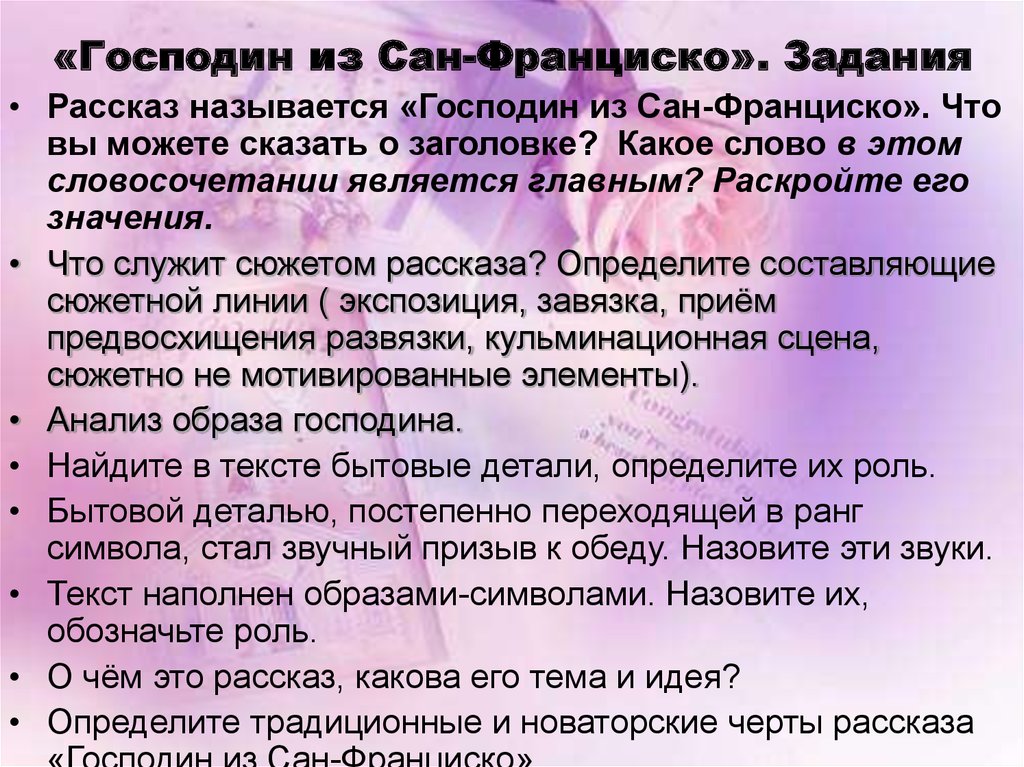 Что скажут люди сочинение. Образы символы в господине из Сан-Франциско. Господин из Сан-Франциско символика образов. Бунин господин из Сан-Франциско образы-символы. Образы символы в рассказе господин из Сан Франциско.