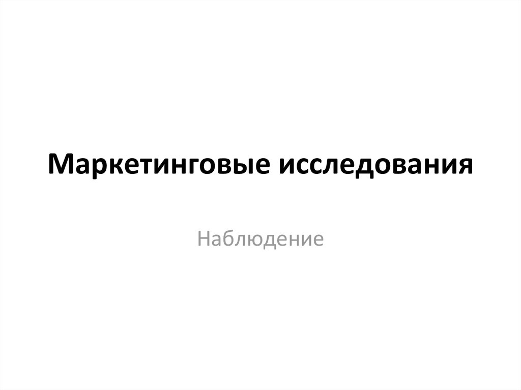 Наблюдение и обследование. Виды наблюдения в маркетинговых исследованиях. Наблюдение в маркетинговых исследованиях. Наблюдение как метод маркетингового исследования. Маркетинговые исследования мониторинг.