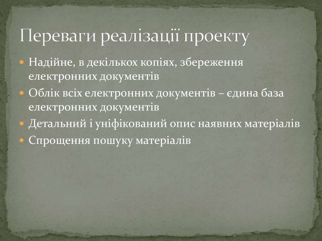 Переваги реалізації проекту