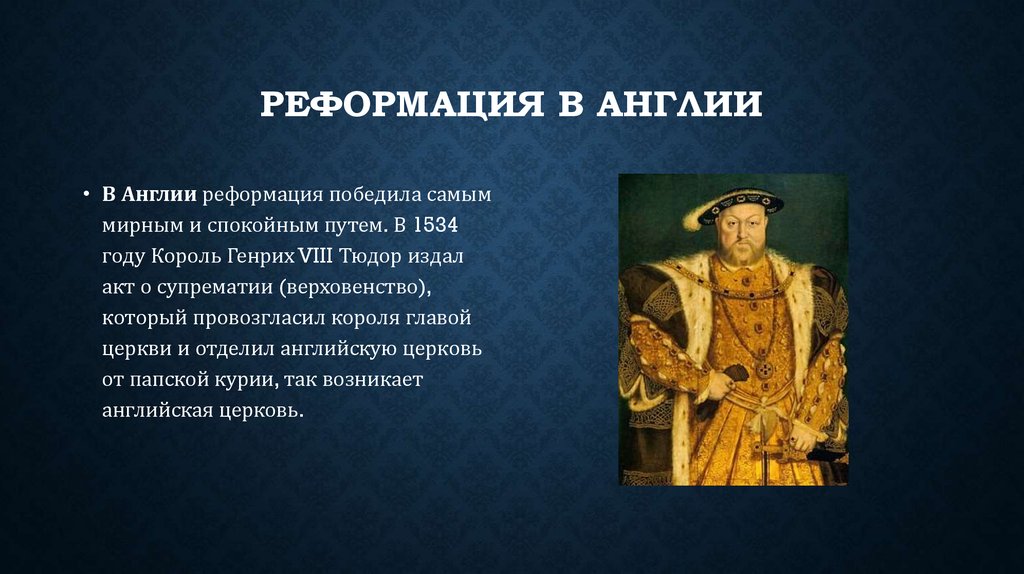 Особенности реформации. 1534 Начало Реформации в Англии. Генрих 7 и Реформация в Англии. 1534 Г. − начало Реформации в Англии. Таблица начало Реформации в Англии Генрих 8.