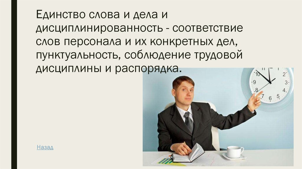 Конкретных дел. Единство слова и дела. Повышение дисциплинированности. Слово персонал. Не всеми руководителями проявляется дисциплинированность.