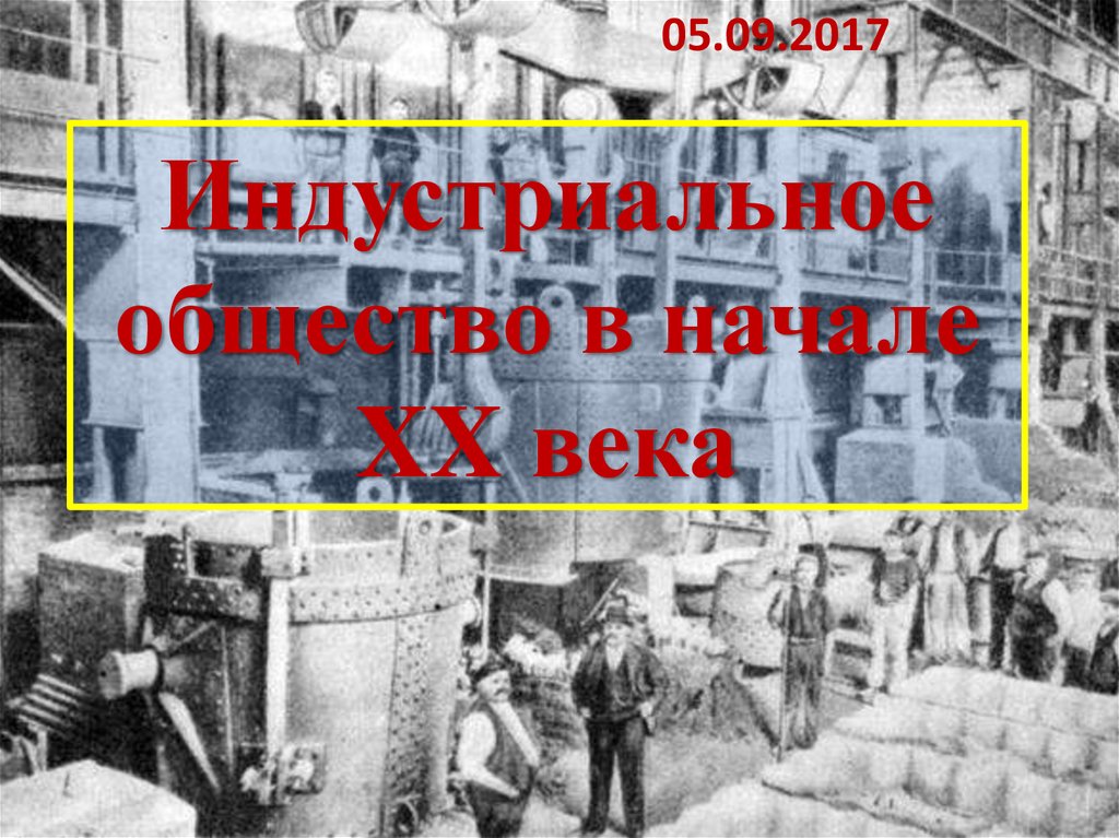 Индустриальное общество 20 века