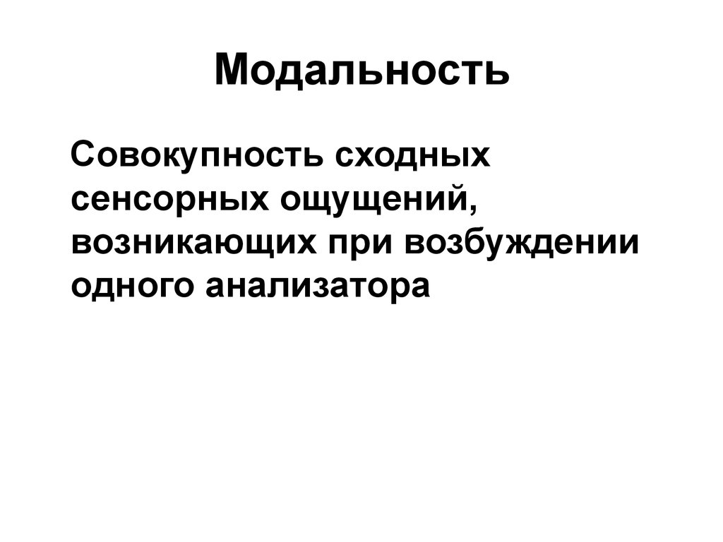 Модальность это. Модальность физиология. Модальность анализатора это. Модальность в психологии. Ведущая модальность.