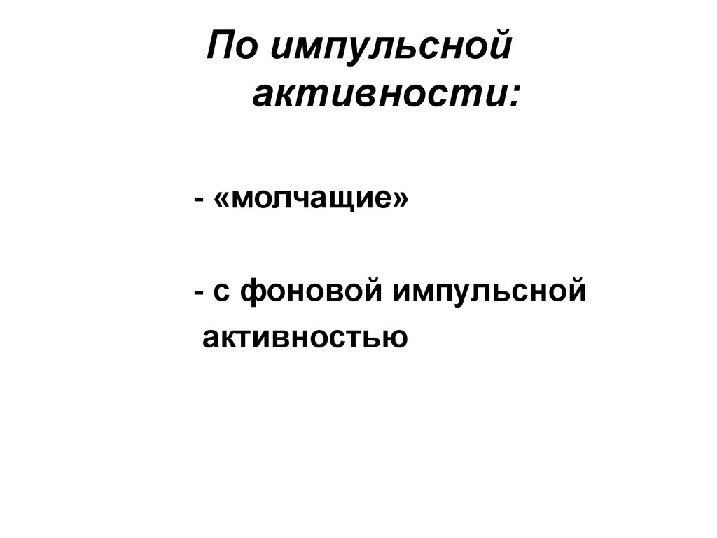 Импульсивная активность. Фоновая импульсная активность.