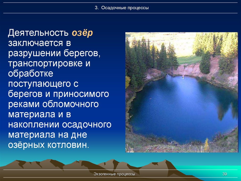 Работа оз. Деятельность озер. Озеро экзогенные процессы. Осадочные озера. Разрушительная работа озер.