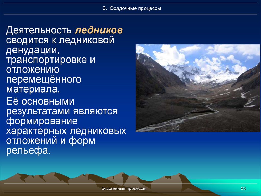 Деятельность ледника. Деятельность оледенения. Результаты деятельности ледника. Экзогенные процессы ледники.