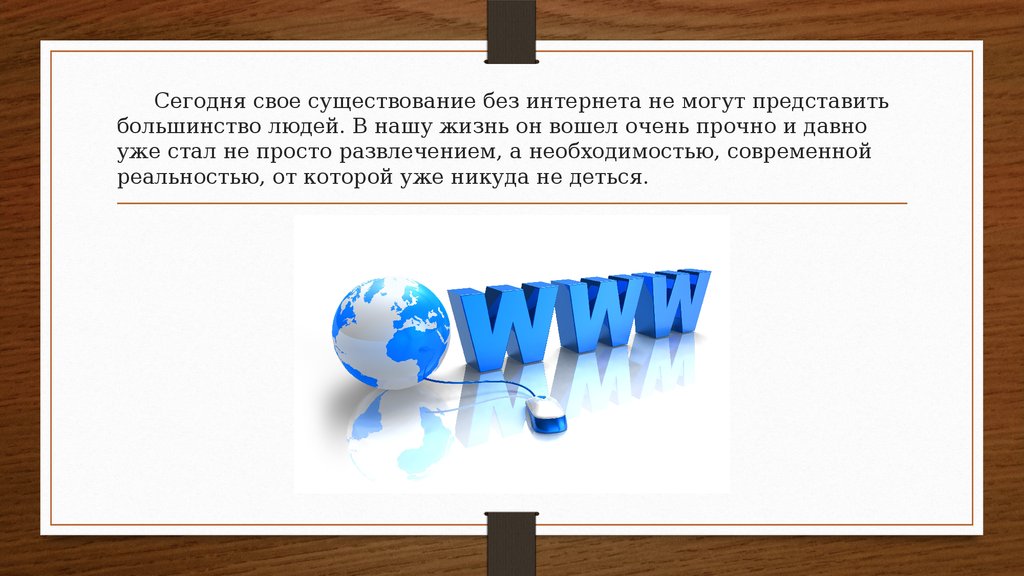 Значение интернета в современном обществе проект