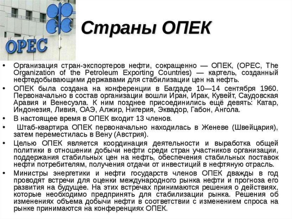 Опека нефть. Организация ОПЕК расшифровка. Организации стран-экспортеров нефти (OPEC).. ОПЕК характеристика. Организация стран экспорта нефти.