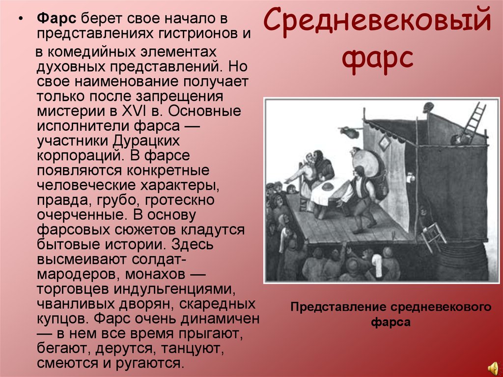 Начало представления. Фарс средневековья. Презентация фарс. Средневековый фарс кратко. Фарс доклад.