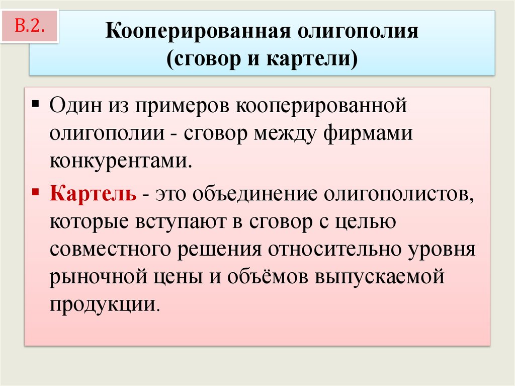 Картель относится к