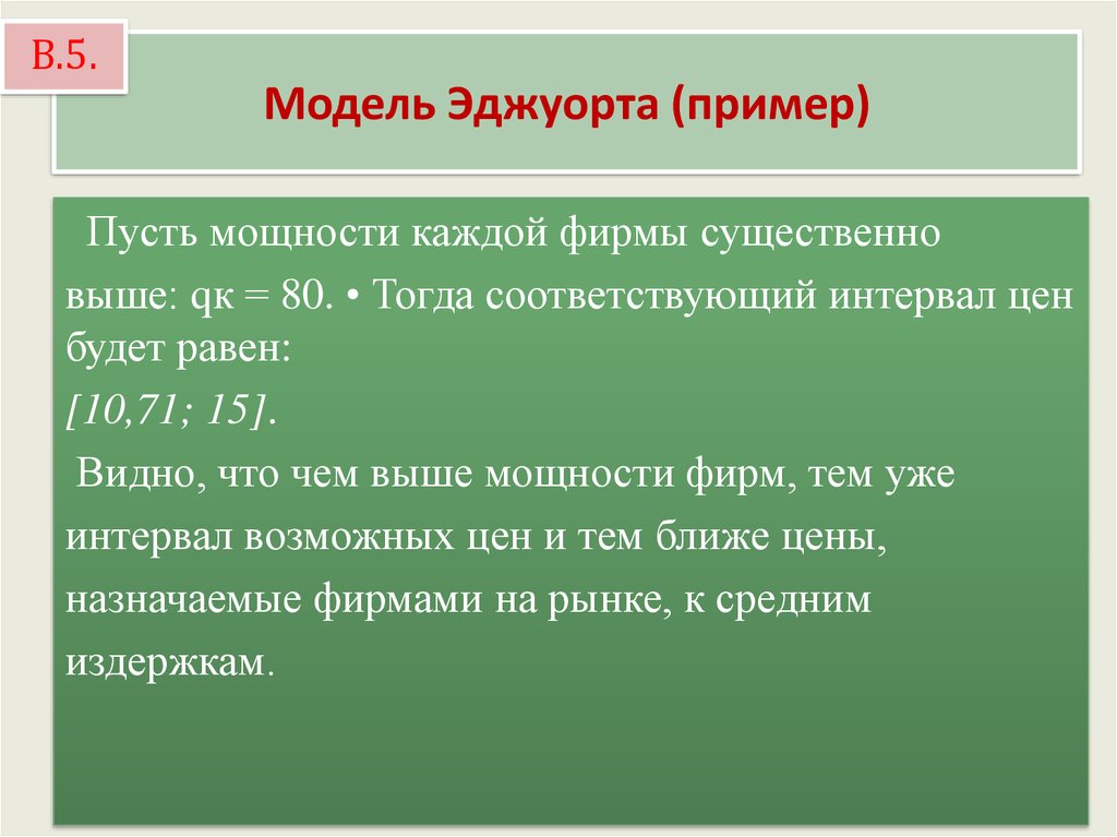 Тогда соответствующий. Модель Эджуорта. Модель Эджуорта реферат. Декомпозиция Маршалла Эджуорта. Стохастический индекс Эджуорт.