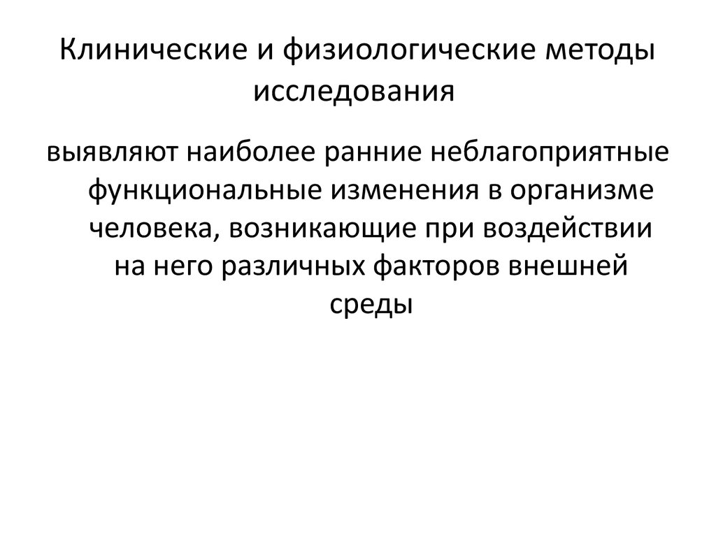 Основа физиологических методов. Методы физиологических исследований. Физиологический метод исследования. Клинические методы исследования сердца. Клинико физиологические методы исследования сердца.