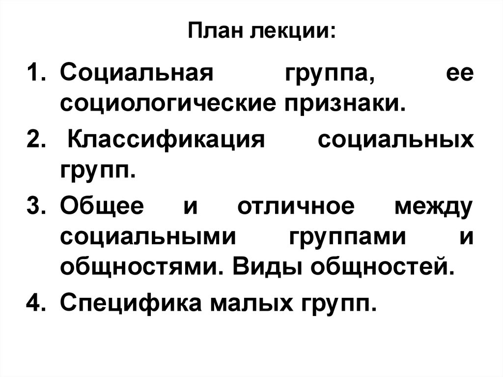 Малые социальные группы план егэ. Социальные группы план.