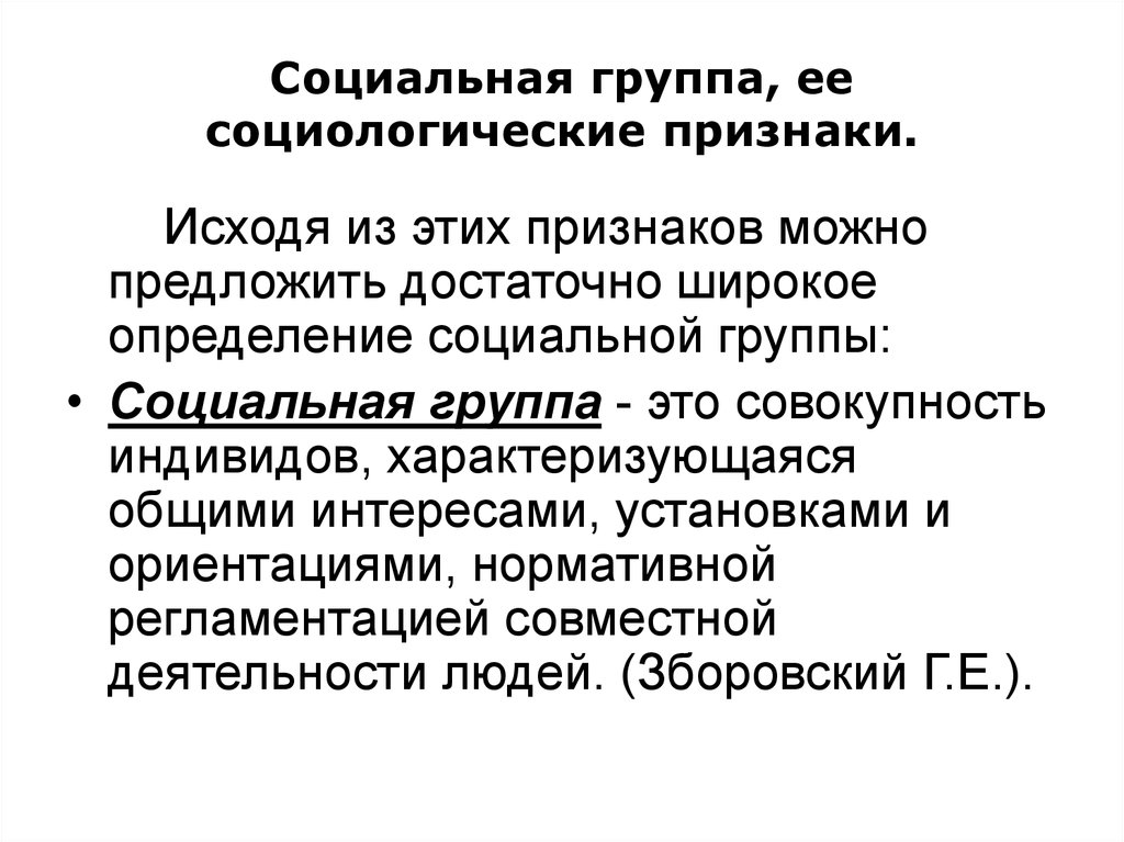 Гр это. Социальная группа это в социологии. Понятие группа в социологии. Социальная группа это в социологии примеры. Социальные группы определение социологов.