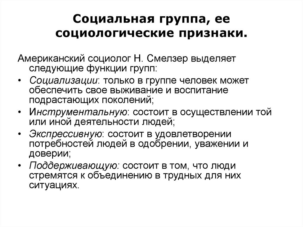 Американский социолог н смелзер под обществом понимается