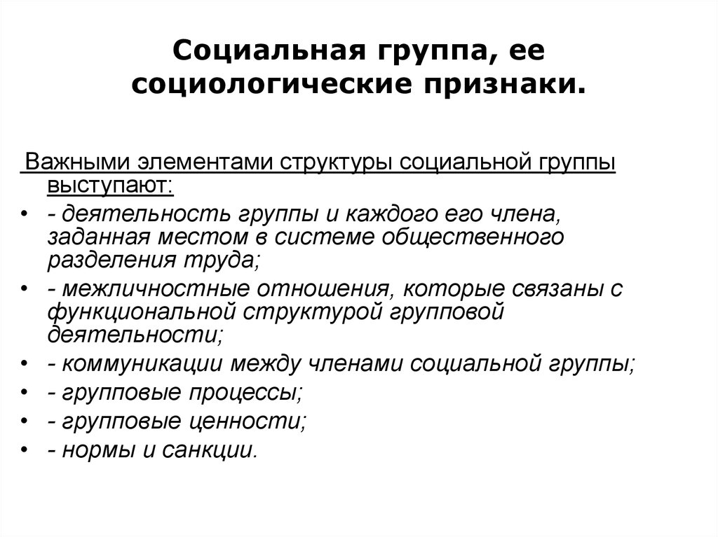 Признаки социальной группы виды социальной группы. Социальная группа это в социологии. Социальная группа как объект социологического изучения. Понятие и признаки социальной группы виды. Признаки понятия социальная группа.