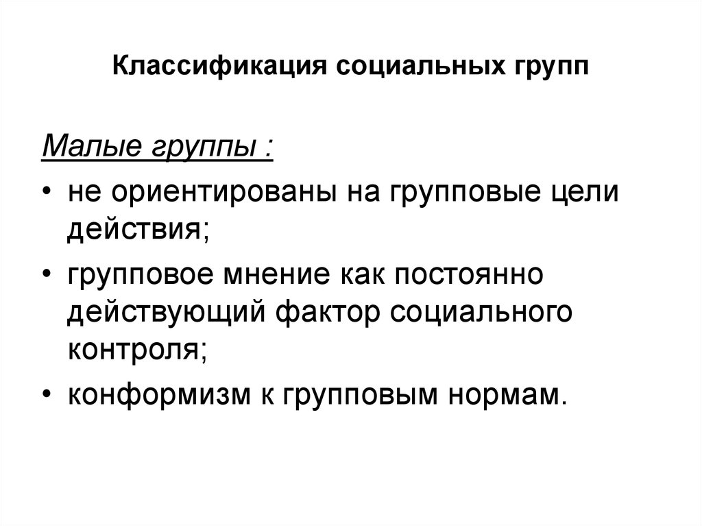 Классификация социальных групп. Классификация социальных групп реферат. Малая социальная группа план. Социальный контроль в малой группе. Реферат малая социальная группа.