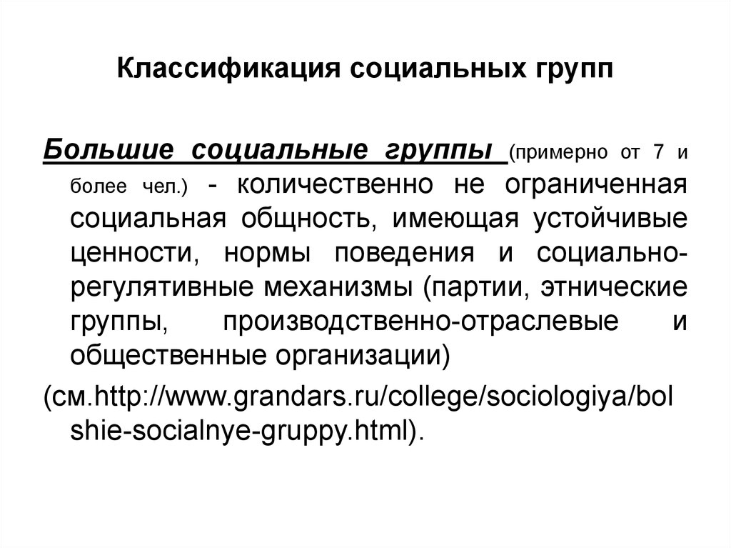 Большая группа это. Классификация социальных групп. Большие социальные группы классификация. Классификация социальных групп таблица. Классификация больших социальных групп в социальной психологии.