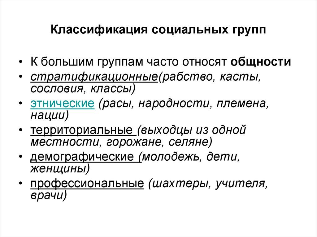 Социальные группы социальные общности социальная структура