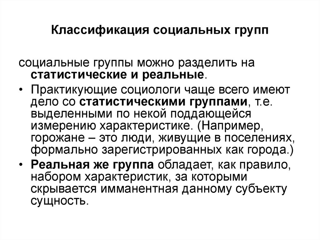 Православные социальные группы. Реальная социальная группа. Статистический социальные группы это. Реальные социальные группы примеры. Сущность социальных групп.