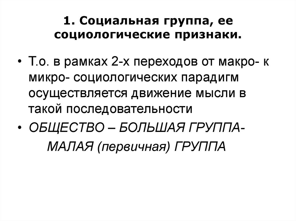 Признаки т. Группы социологических парадигм. Клан признаки в социологии.