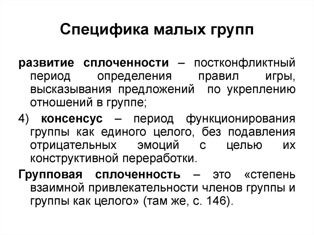 Малые группы психологические особенности малых групп