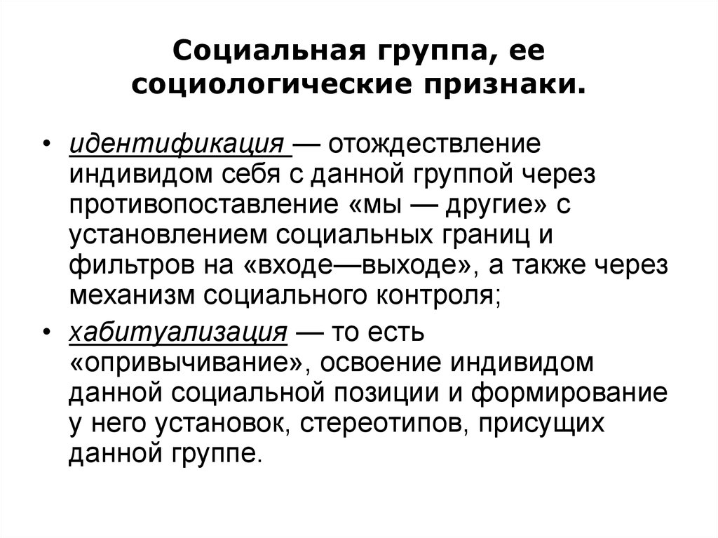 Признаки социального характера. Социальная группа это в социологии. Социологические признаки это. Социальное опривычивание это. Социальная группа это в социологии примеры.