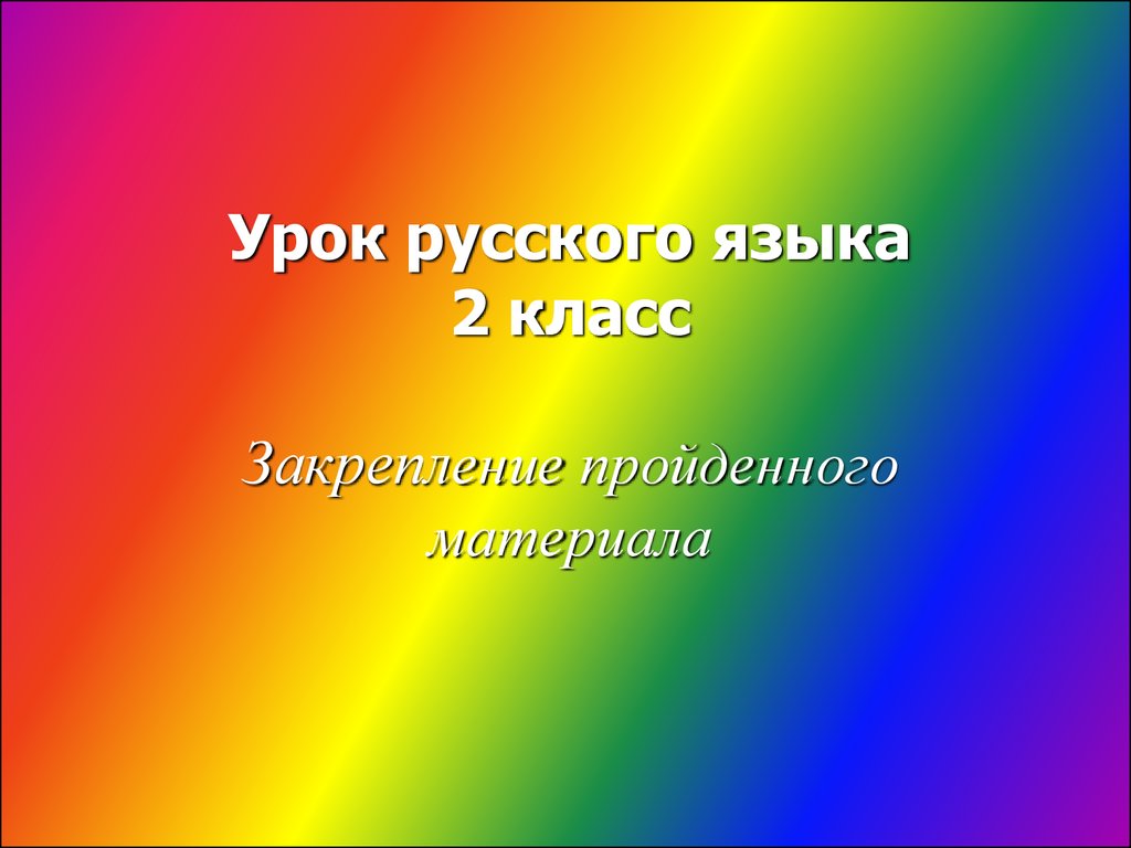 Написание орфограмм жи-ши, ча-ща, чу-щу. Слова с парной согласной. Слова с  безударной гласной. (2 класс) - презентация онлайн