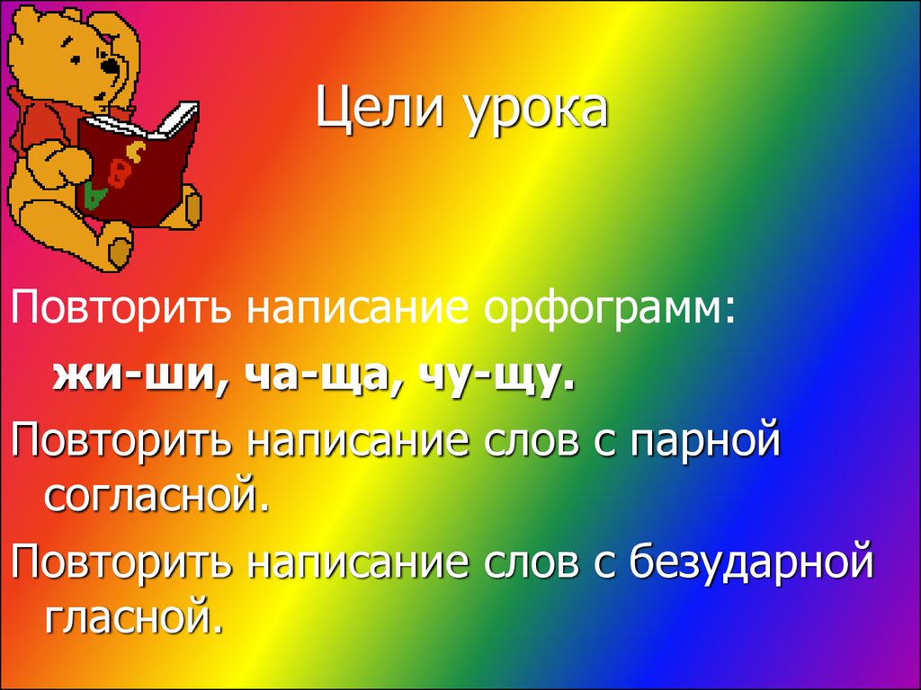 Писать повторить. Цель урока жи ши. Повторить написанный текст. Повтори написанное.