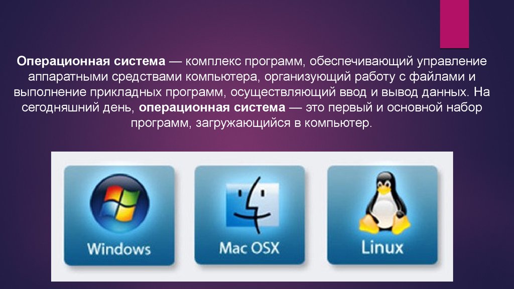 Чем отличаются операционные системы. Операц система линукс. Операционная система компьютера. Операционная система (ОС). Операционные системы для персональных компьютеров.